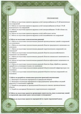 Приложение к свидетельство о допуске к проектным работа Боровск СРО в проектировании